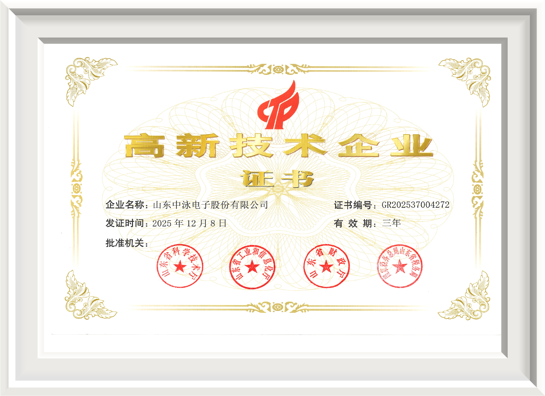 高新技术企业证书