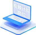 视频计时岗位