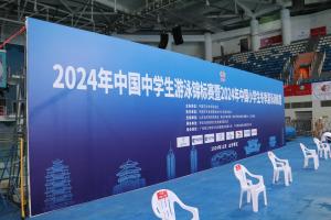 2024年中国中学生游泳锦标赛暨2024年中国小学生冬季游泳训练营