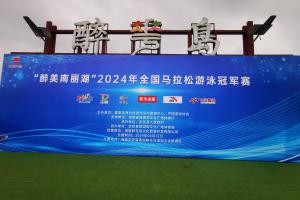 “醉美南丽湖”2024年全国马拉松游泳冠军赛