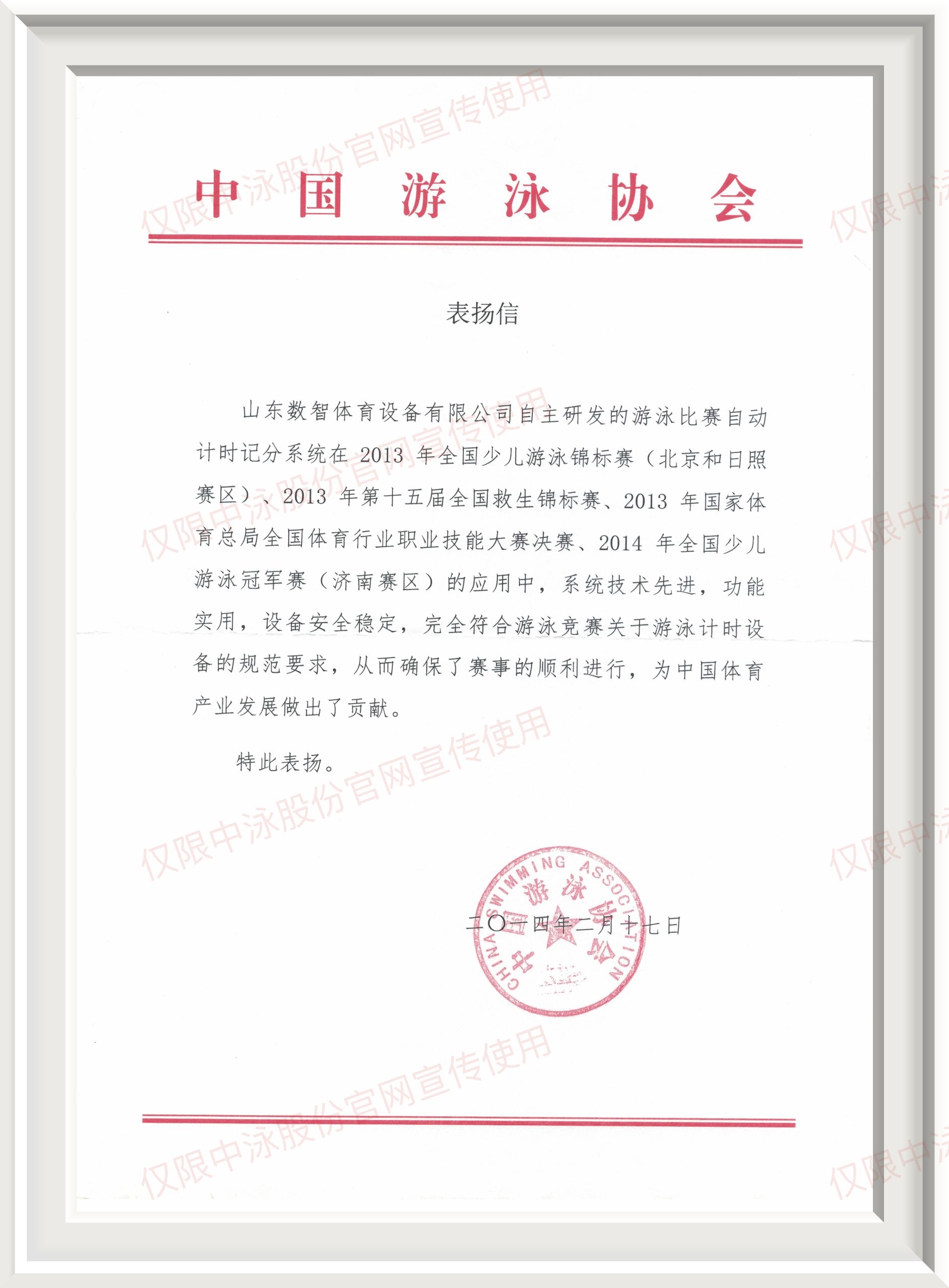 中国游泳协会表扬信