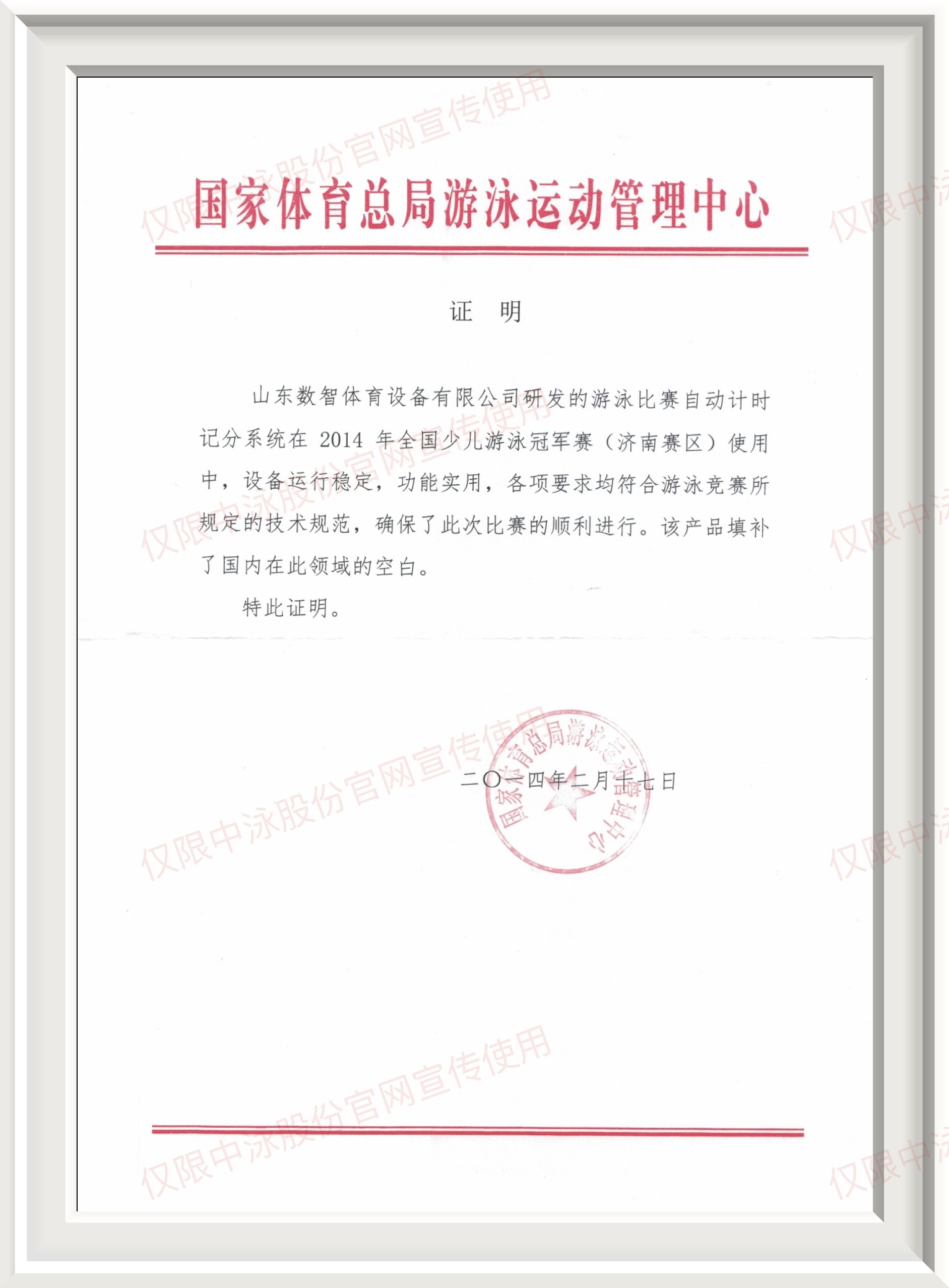 国家体育总局游泳运动管理中心证明