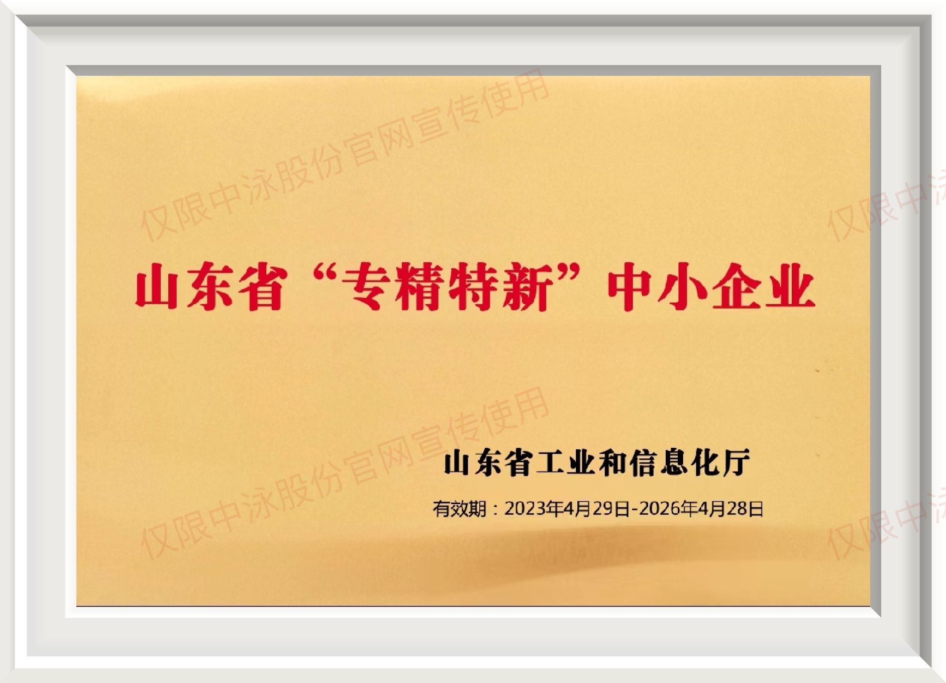 山东省“专精特新”中小企业