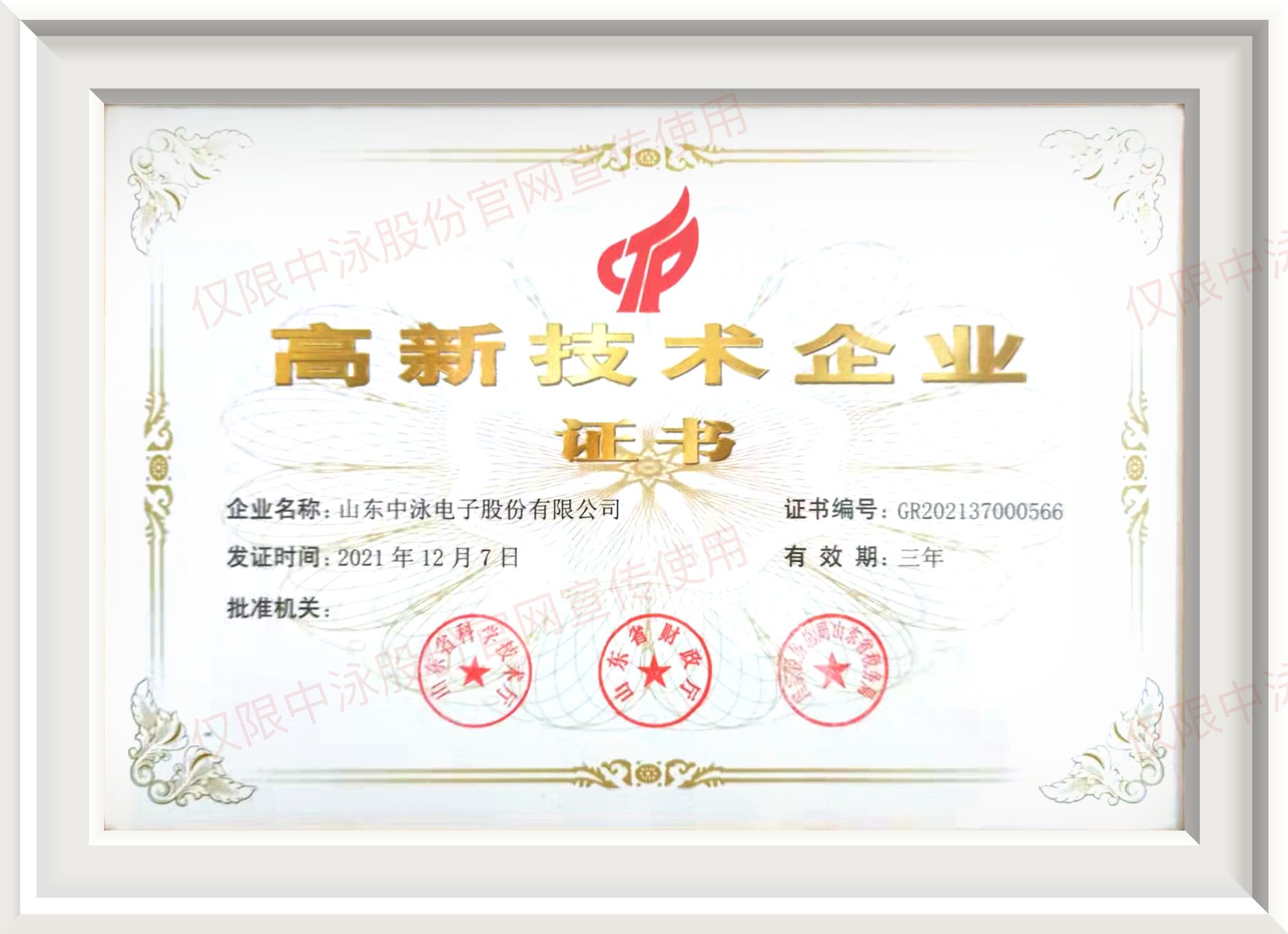 高新技术企业证书