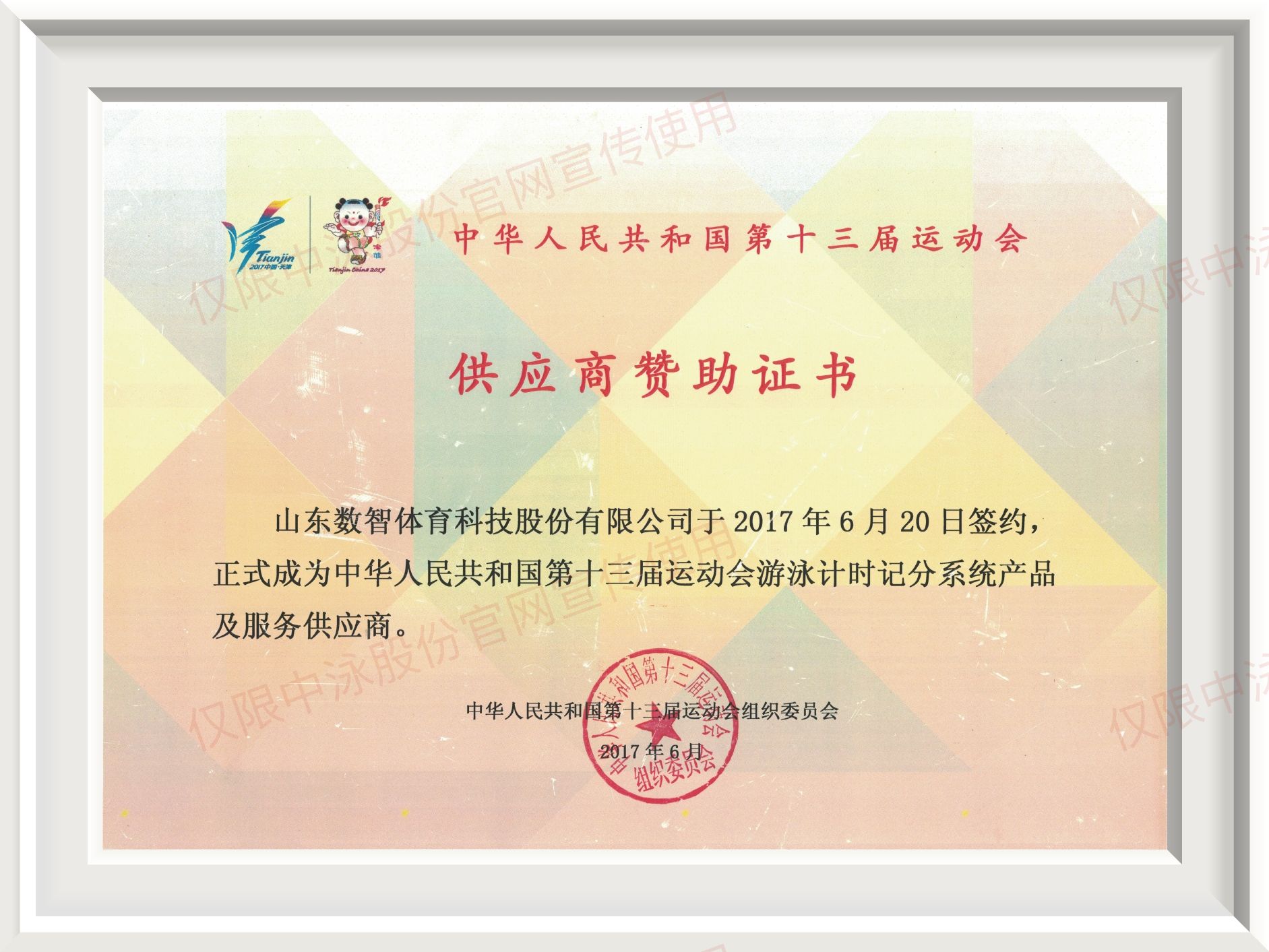 第十三届运动会供应商赞助证书
